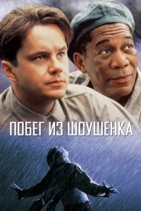 Побег из Шоушенка Побег из Шоушенка