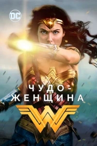 Чудо-женщина Чудо-женщина