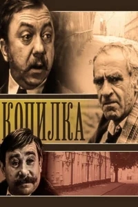 Копилка Копилка