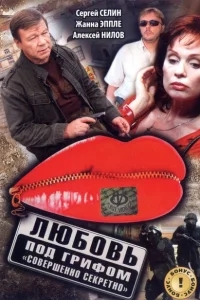 Любовь под грифом «Совершенно секретно» Любовь под грифом «Совершенно секретно»