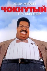Чокнутый профессор Чокнутый профессор