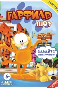 Гарфилд шоу Гарфилд шоу