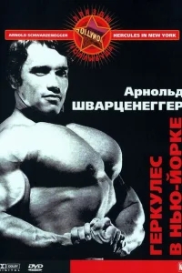 Геркулес в Нью-Йорке Геркулес в Нью-Йорке