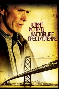 Настоящее преступление Настоящее преступление