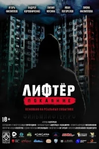 Лифтёр. Покаяние Лифтёр. Покаяние