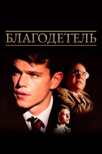 Благодетель Благодетель