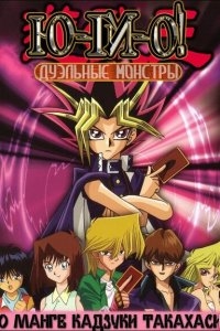Югио! Дуэльные монстры Югио! Дуэльные монстры