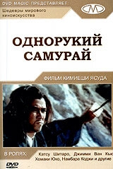 Однорукий самурай Однорукий самурай