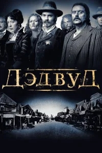 Дэдвуд Дэдвуд