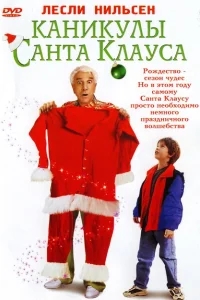 Каникулы Санта Клауса Каникулы Санта Клауса