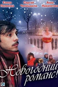 Новогодний романс Новогодний романс