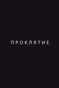 Проклятие Проклятие