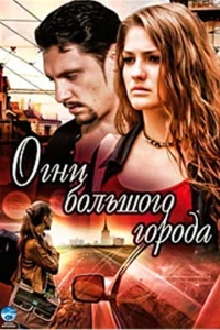 Огни большого города Огни большого города