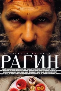 Рагин Рагин