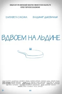 Вдвоем на льдине Вдвоем на льдине