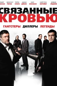 Связанные кровью Связанные кровью
