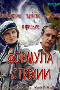 Формула стихии Формула стихии