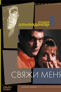 Свяжи меня Свяжи меня