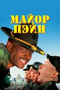 Майор Пэйн Майор Пэйн