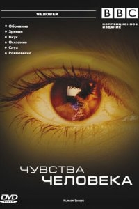 BBC: Чувства человека BBC: Чувства человека
