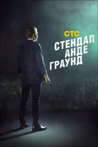 Стендап андеграунд Стендап андеграунд