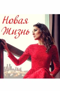 Новая жизнь Новая жизнь