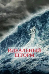 Идеальный шторм Идеальный шторм