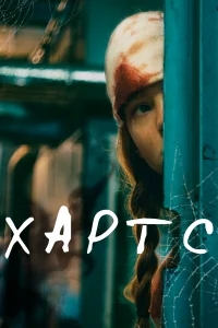 Хартс Хартс