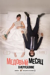 Медовый месяц в Иерусалиме Медовый месяц в Иерусалиме