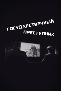 Государственный преступник Государственный преступник