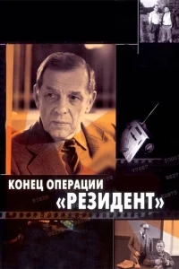 Конец операции «Резидент» Конец операции «Резидент»