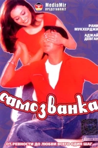 Самозванка Самозванка