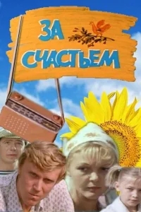 За счастьем За счастьем