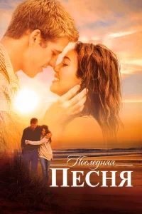 Последняя песня Последняя песня