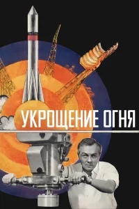 Укрощение огня Укрощение огня