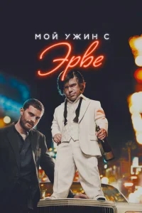 Мой ужин с Эрве Мой ужин с Эрве