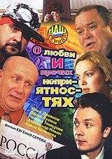 О любви и прочих неприятностях О любви и прочих неприятностях