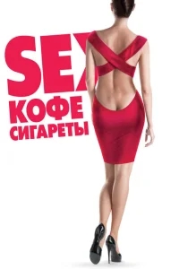 Sex, кофе, сигареты Sex, кофе, сигареты