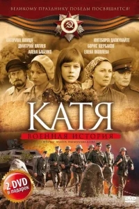 Катя: Военная история Катя: Военная история