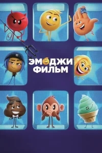 Эмоджи фильм Эмоджи фильм