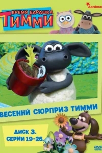 Время барашка Тимми Время барашка Тимми