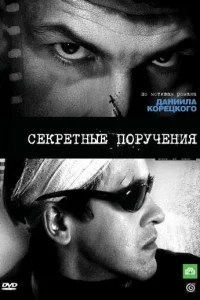 Секретные поручения Секретные поручения