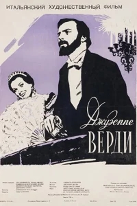 Жизнь и музыка Джузеппе Верди Жизнь и музыка Джузеппе Верди