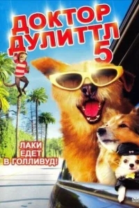 Доктор Дулиттл 5 Доктор Дулиттл 5