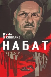 Дума о Ковпаке: Набат Дума о Ковпаке: Набат