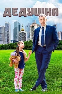 Дедушка Дедушка