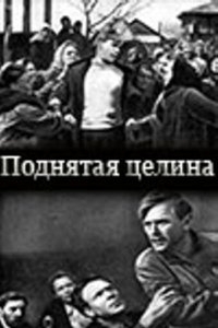 Поднятая целина Поднятая целина