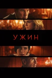 Ужин Ужин