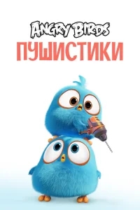 Сердитые птички. Пушистики Сердитые птички. Пушистики