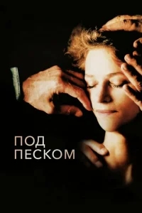 Под песком Под песком